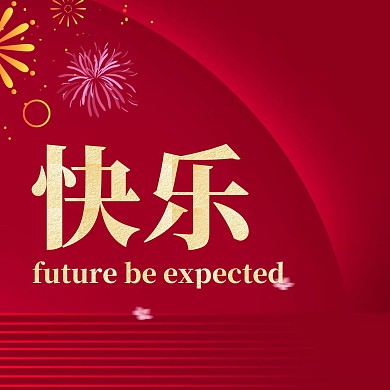 红色大气牛年元旦快乐祝福三宫格方形海报