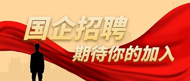 国企简约招聘橙色微信公众号封面首图