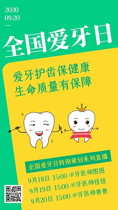 扁平绿色全国爱牙日手机海报