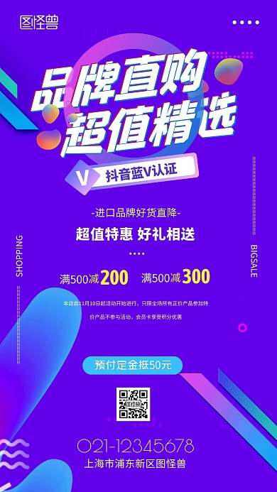品牌直购抖音蓝V认证促销宣传手机海报