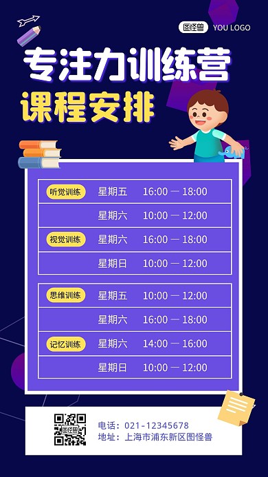 专注力训练营课程安排紫色卡通手机海报