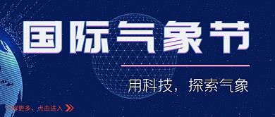 国际气象节科技蓝色公众号封面首页