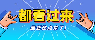 都看过来最新热点来了公众号封面首图