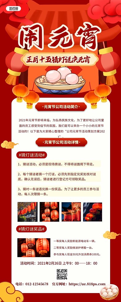 红色喜庆国风元宵节公司灯谜活动营销长图
