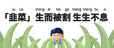 韭菜趣味简约搞笑公众号封面首图