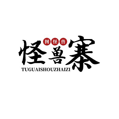 餐馆黑红古风寨子logo设计
