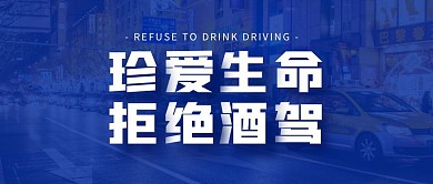 简约蓝色珍爱生命拒绝酒驾公众号封面