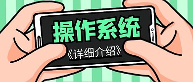 操作系统介绍几何手机手公众号封面首图