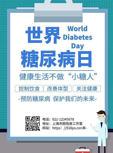 世界防治糖尿病日节日糖尿病宣传海报
