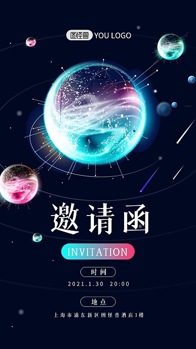 原创星空创意企业邀请函手机海报