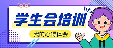 学生会培训简约彩色营销红包公众号封面