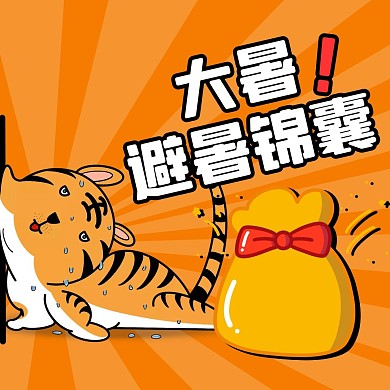 卡通表情包大暑大暑避暑锦囊公众号配图