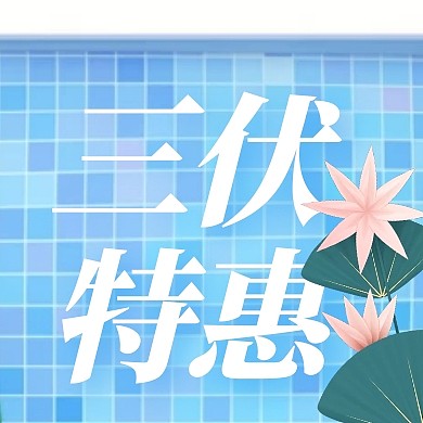 泳池荷花三伏特惠三伏天促销公众号封面次图