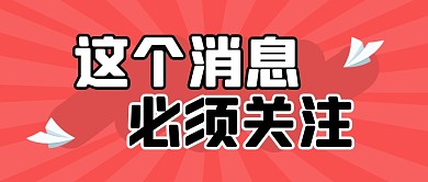 这个消息必须关注公众号封面首图