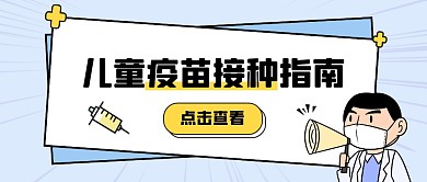 卡通风蓝色白色打疫苗宣传公众号封面首图