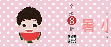 7.7小暑打折促销浅色公众号封面