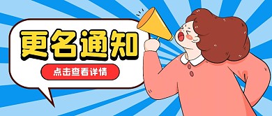 蓝色卡通更名通知公众号封面
