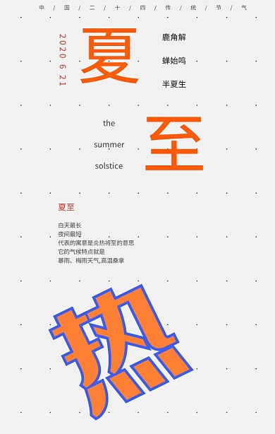 6.21夏至简约通用热海报