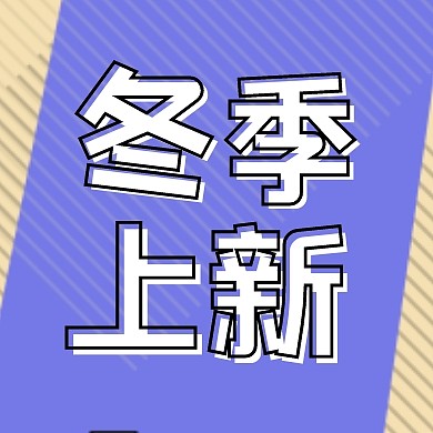 冬季上新孟菲斯紫色公众号封面次图
