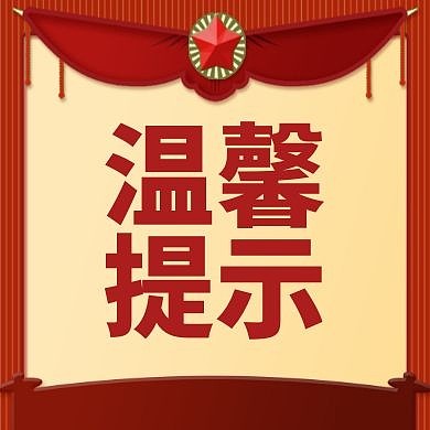 温馨提示红色大气简约红包小图标