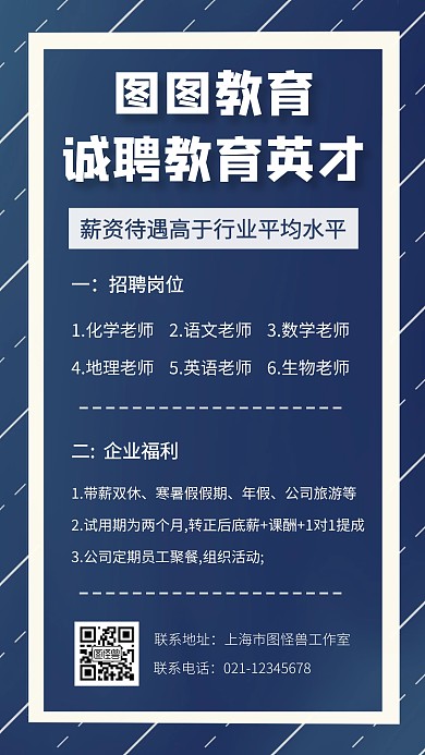 简约扁平蓝白色教育机构招聘老师手机海报