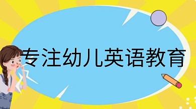 儿童/幼儿英语培训提分公众号封面模板