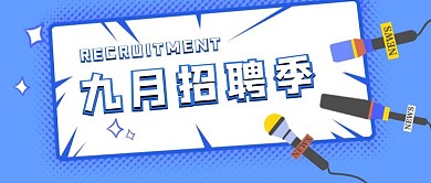 简约质感九月招聘季公众号封面