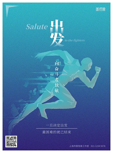 出发致敬激励创新精神奋斗者奔跑者海报