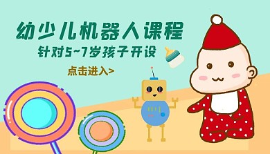 5到7岁幼少儿机器人课程封面