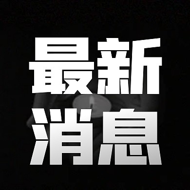 热点新闻悼念缅怀蜡烛公众号封面次图