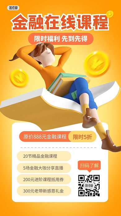 金融理财在线课程学习3D海报