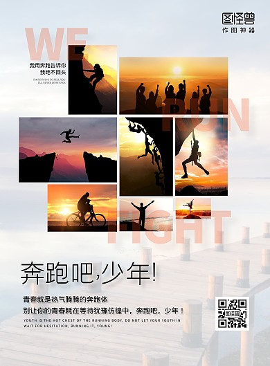 励志倡议青春不停歇奔跑简约风九宫格海报