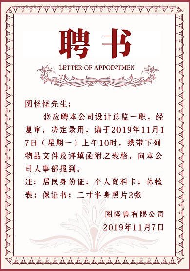 创意红色简约大气商务聘书