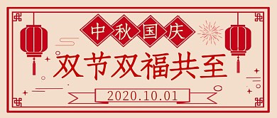 中秋国庆双节双福祝福公众号封面首图