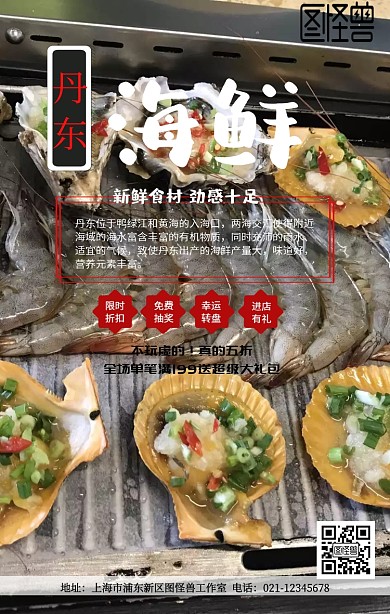 丹东海鲜宣传海报