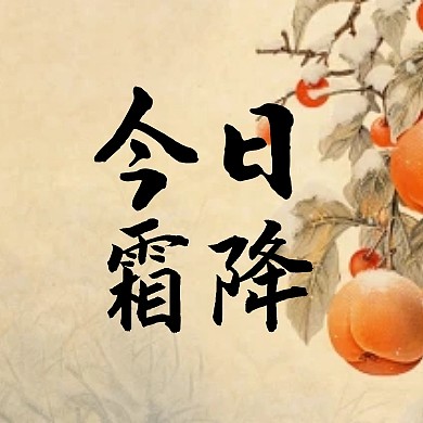 霜降节气祝福问候公众号封面次图