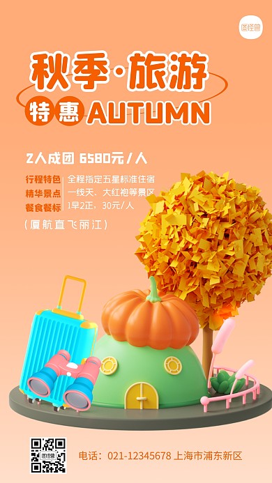 秋季旅游活动宣传简约3D海报