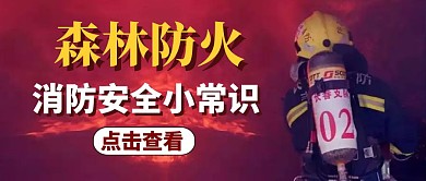 公众号封面横图森林防火红色大气