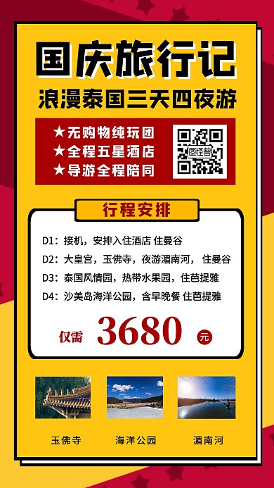 国庆旅游宣传海报