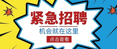 紧急招聘蓝色黄色公众号封面