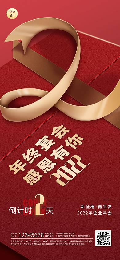 年会倒计时2天红色扁平大气全屏海报