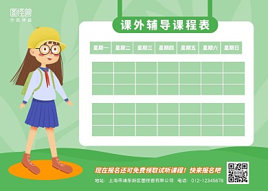 绿色简约卡通课外辅导课程表