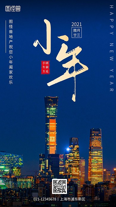地产小年祝福维系客户关系摄影图手机海报