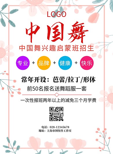 中国舞兴趣启蒙班宣传海报