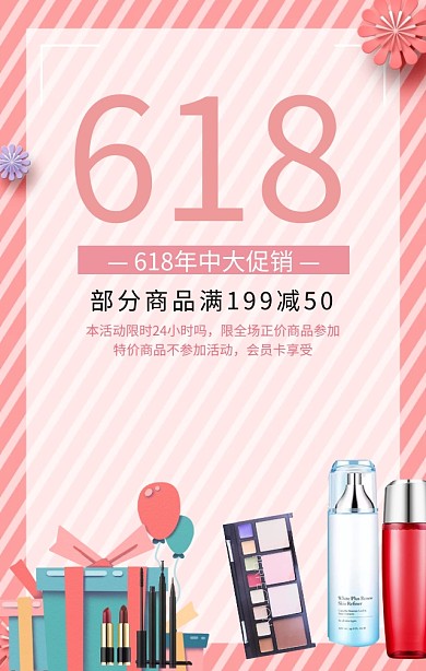 618购物节年中大促粉色浪漫手机海报