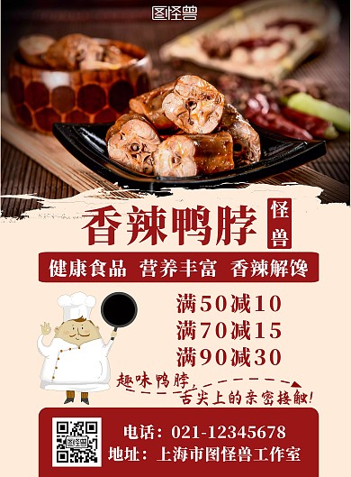 鸭脖店简约风美食优惠竖版海报