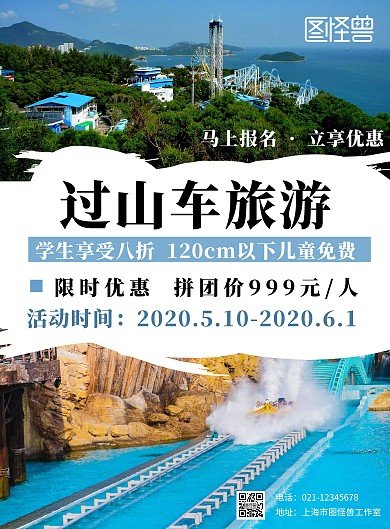 过山车旅游简约白色宣传海报