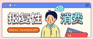疫情结束报复性消费公众号封面