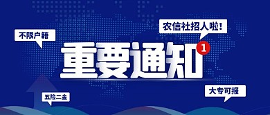 农信社招聘通知蓝色科技风公众号封面首图