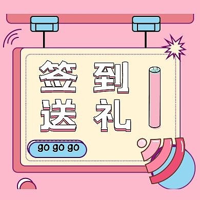简约实体店促销签到送礼公众号次图